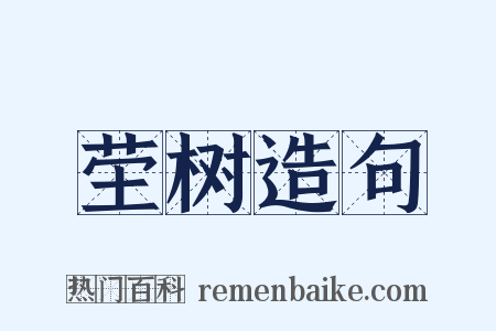 茔树造句是什么意思的图片